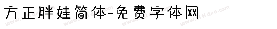 方正胖娃简体字体转换