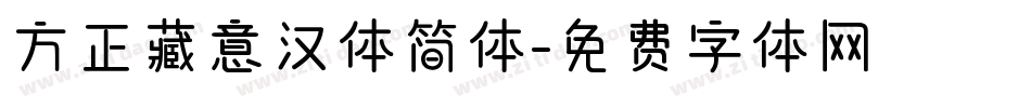 方正藏意汉体简体字体转换