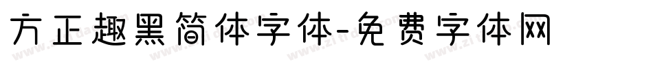 方正趣黑简体字体字体转换