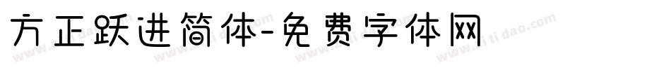 方正跃进简体字体转换