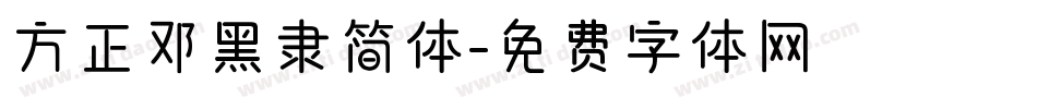 方正邓黑隶简体字体转换