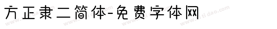 方正隶二简体字体转换