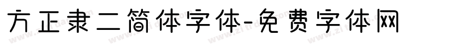 方正隶二简体字体字体转换