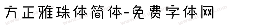 方正雅珠体简体字体转换