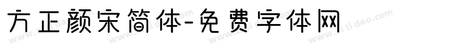 方正颜宋简体字体转换