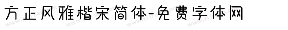 方正风雅楷宋简体字体转换