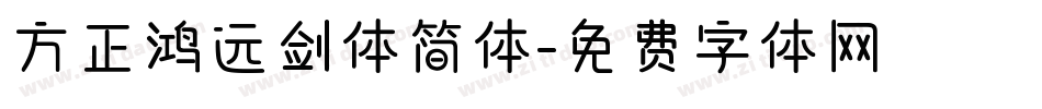 方正鸿远剑体简体字体转换