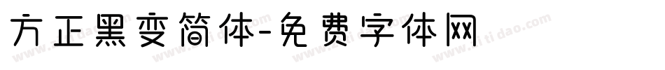 方正黑变简体字体转换