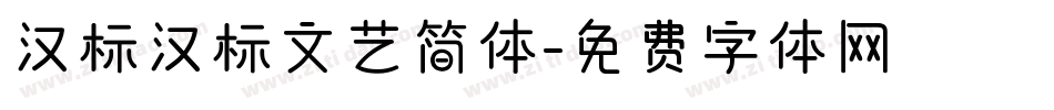 汉标汉标文艺简体字体转换