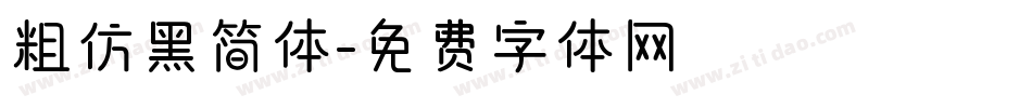 粗仿黑简体字体转换