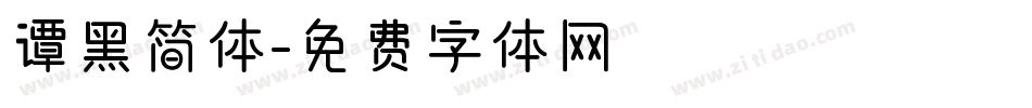 谭黑简体字体转换