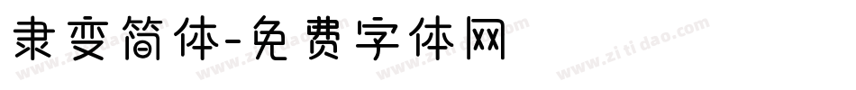 隶变简体字体转换