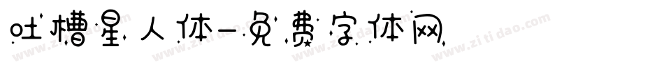 吐槽星人体字体转换