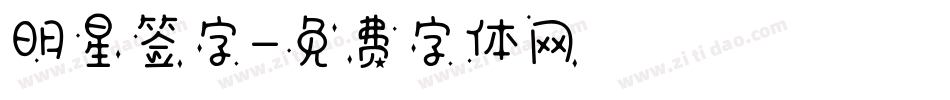 明星签字字体转换