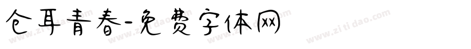 仓耳青春字体转换