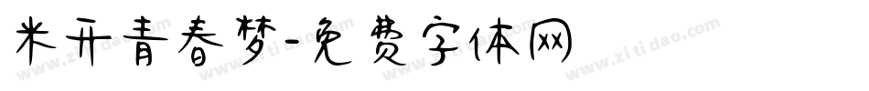 米开青春梦字体转换