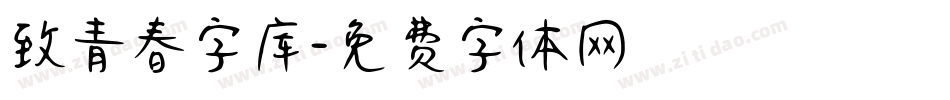 致青春字库字体转换