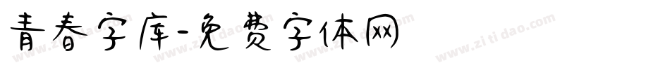 青春字库字体转换