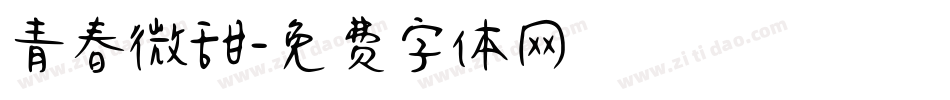 青春微甜字体转换