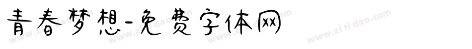 青春梦想字体转换