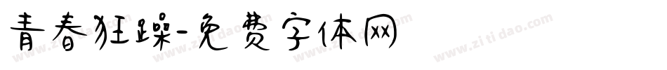 青春狂躁字体转换