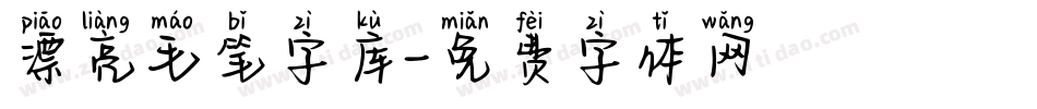 漂亮毛笔字库字体转换