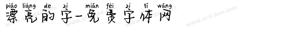 漂亮的字字体转换