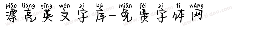 漂亮英文字库字体转换