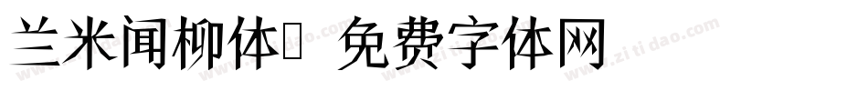 兰米闻柳体字体转换