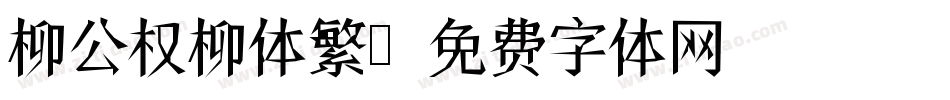 柳公权柳体繁字体转换