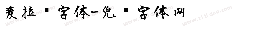 麦拉风字体字体转换