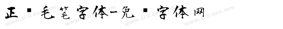 正风毛笔字体字体转换