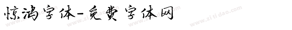 惊鸿字体字体转换