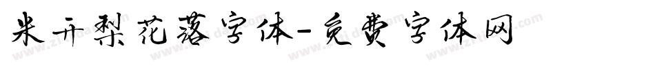 米开梨花落字体字体转换