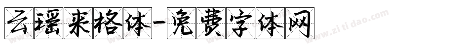 云瑶来格体字体转换