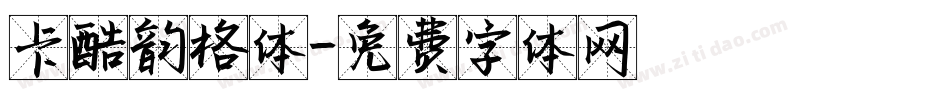 卡酷韵格体字体转换