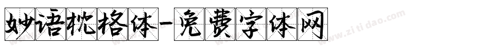 妙语枕格体字体转换