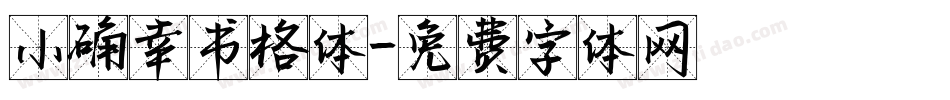 小确幸书格体字体转换