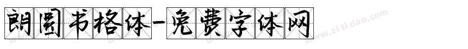 朗圆书格体字体转换