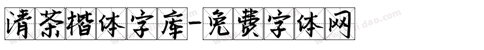 清茶楷体字库字体转换