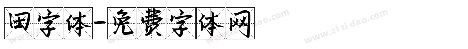 田字体字体转换