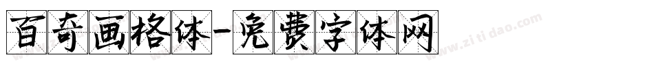 百奇画格体字体转换