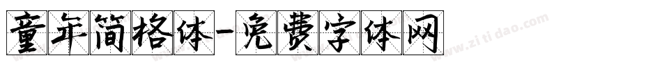 童年简格体字体转换