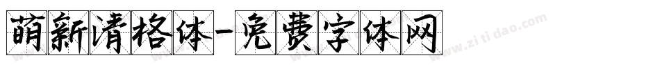 萌新清格体字体转换