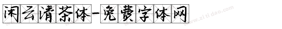 闲云清茶体字体转换