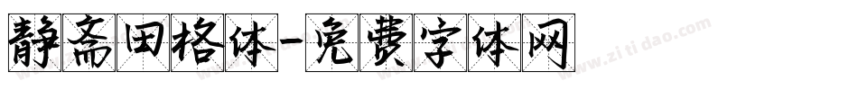 静斋田格体字体转换