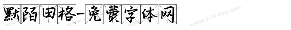 默陌田格字体转换