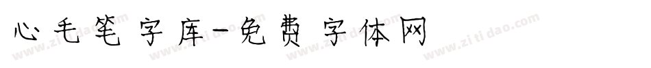 心毛笔字库字体转换