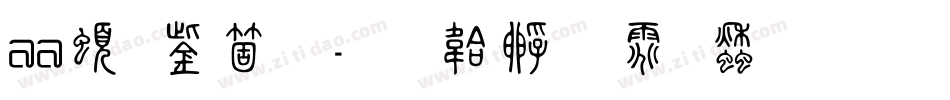 Aa美人篆字体转换