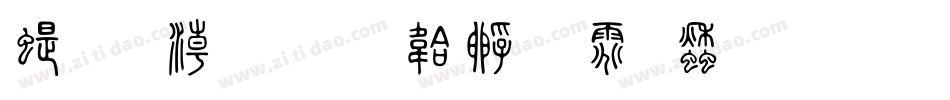 篆拼音字体转换